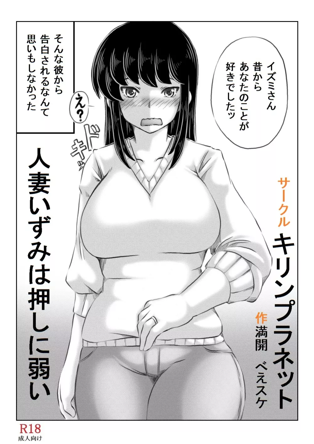 人妻いずみは押しに弱い 3ページ