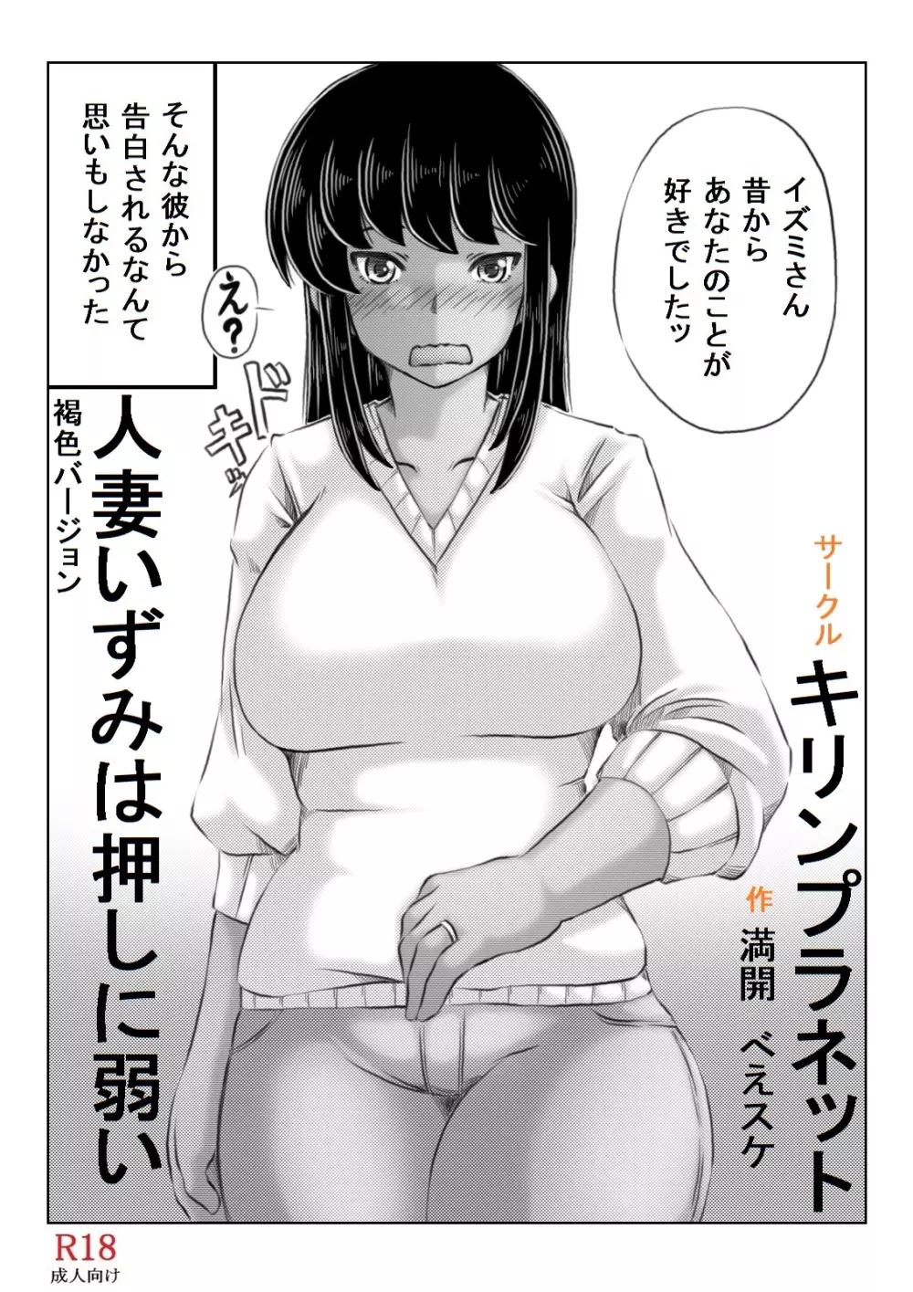 人妻いずみは押しに弱い 44ページ