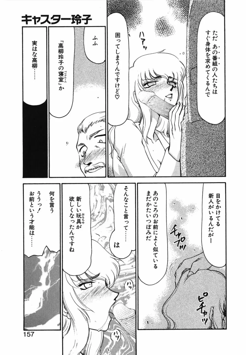 キャスター玲子 157ページ