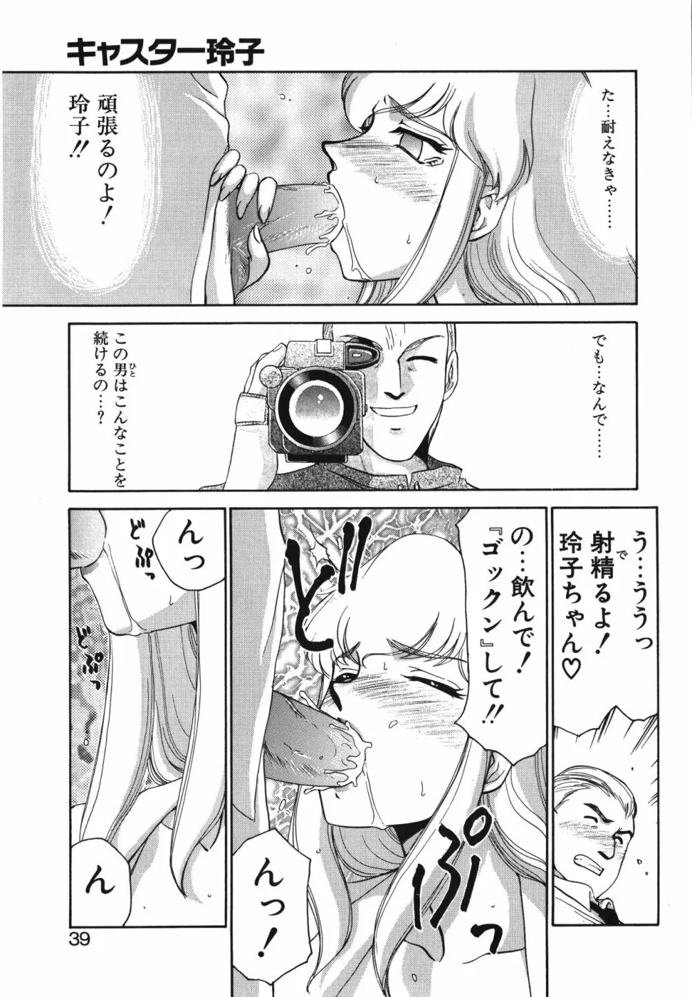 キャスター玲子 39ページ