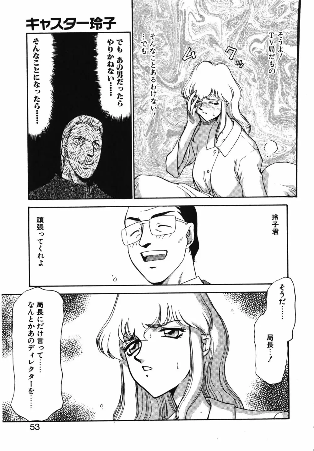 キャスター玲子 53ページ