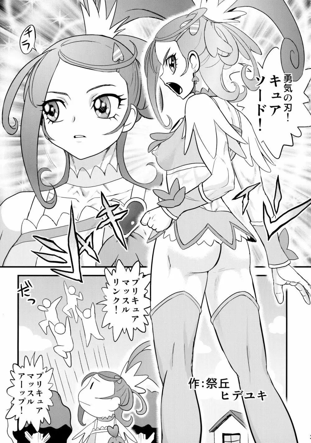 ムキムキ!プリキュア 未来へつなぐ希望の筋肉 2ページ