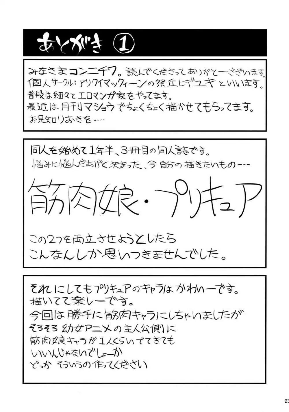 ムキムキ!プリキュア 未来へつなぐ希望の筋肉 22ページ