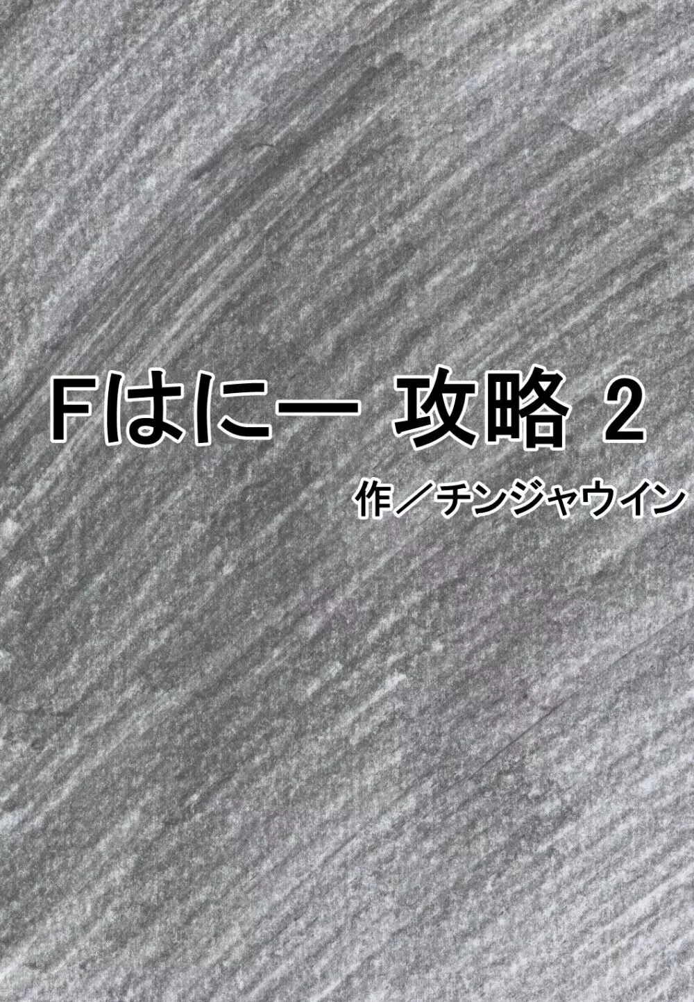 Fはにー 攻略 2 4ページ