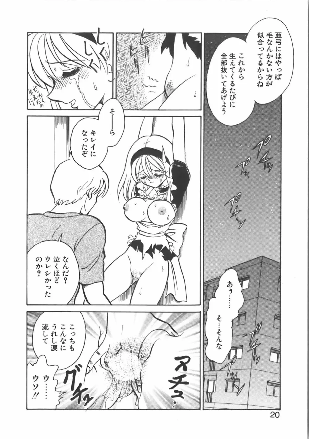 亜弓ちゃんといろいろ 20ページ