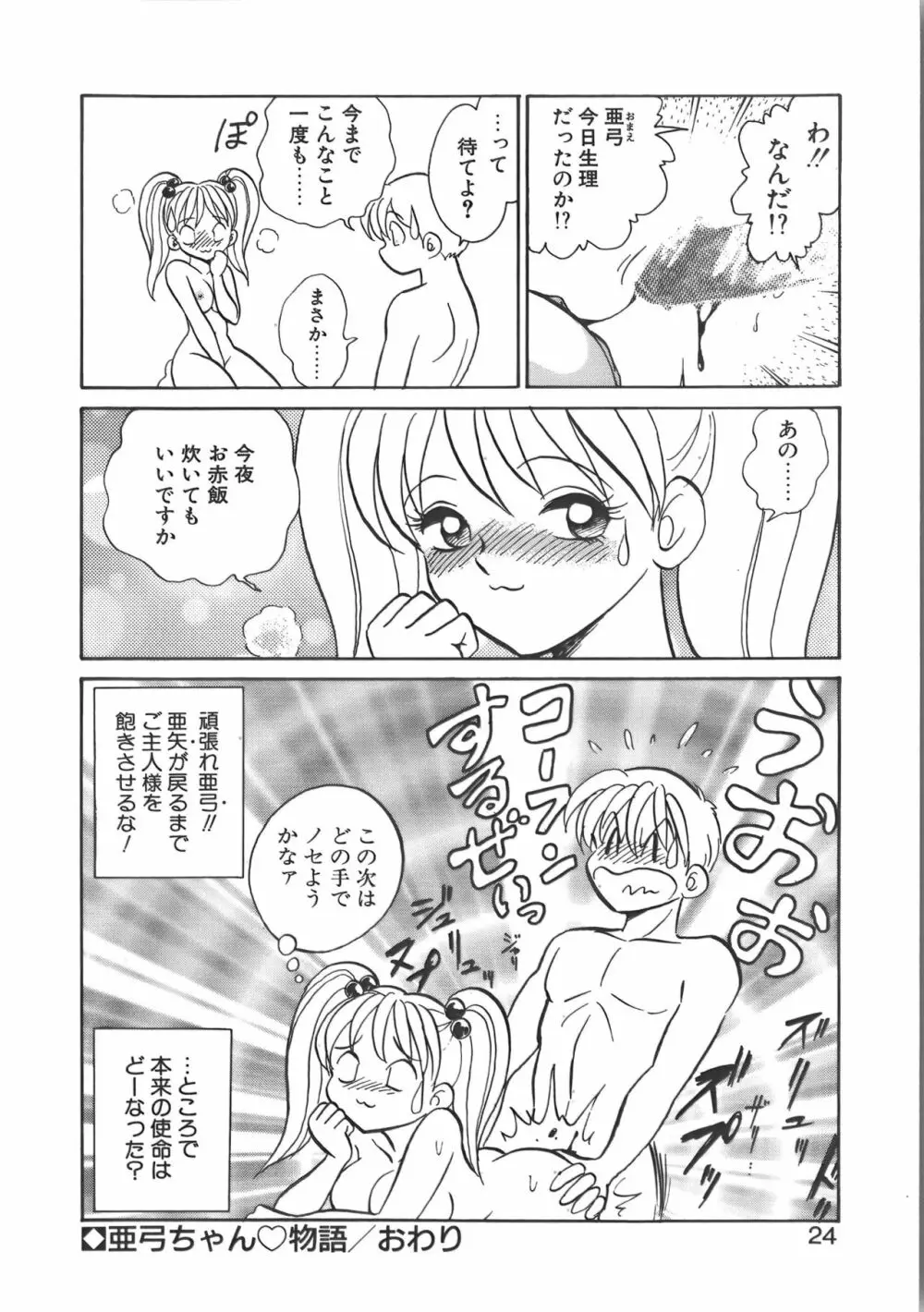 亜弓ちゃんといろいろ 24ページ