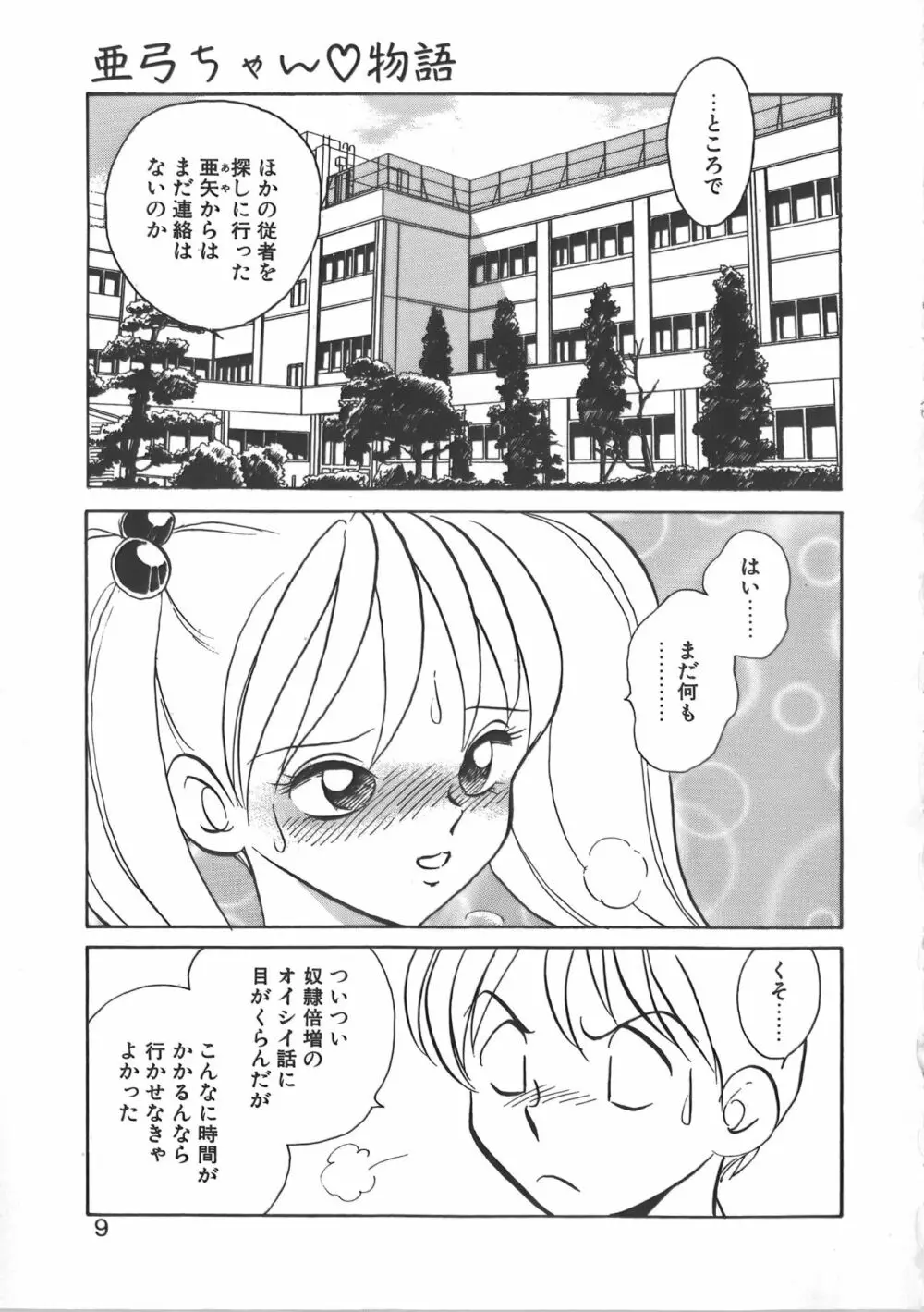 亜弓ちゃんといろいろ 9ページ