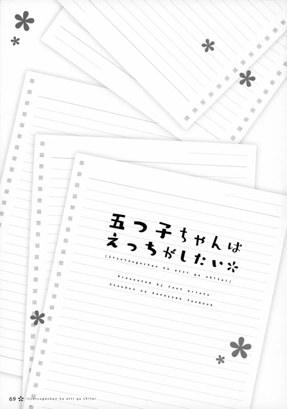 五つ子ちゃんはえっちがしたい 68ページ