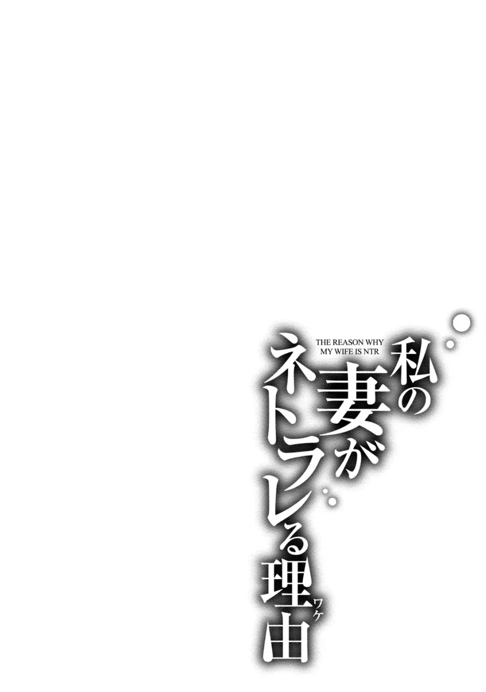 私の妻がネトラレる理由 131ページ