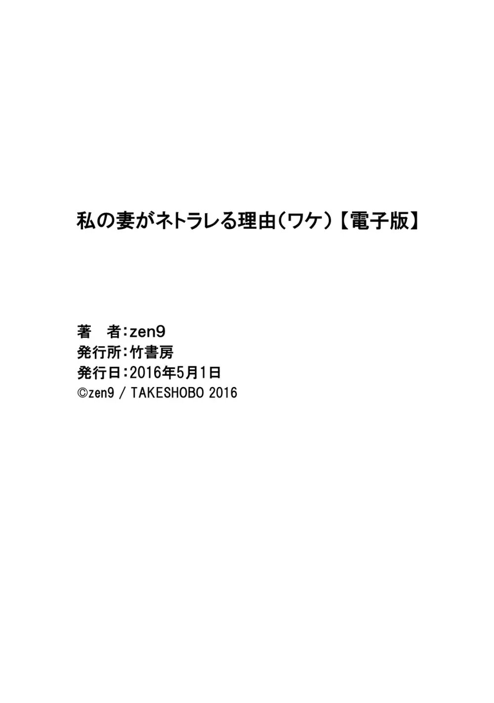 私の妻がネトラレる理由 195ページ