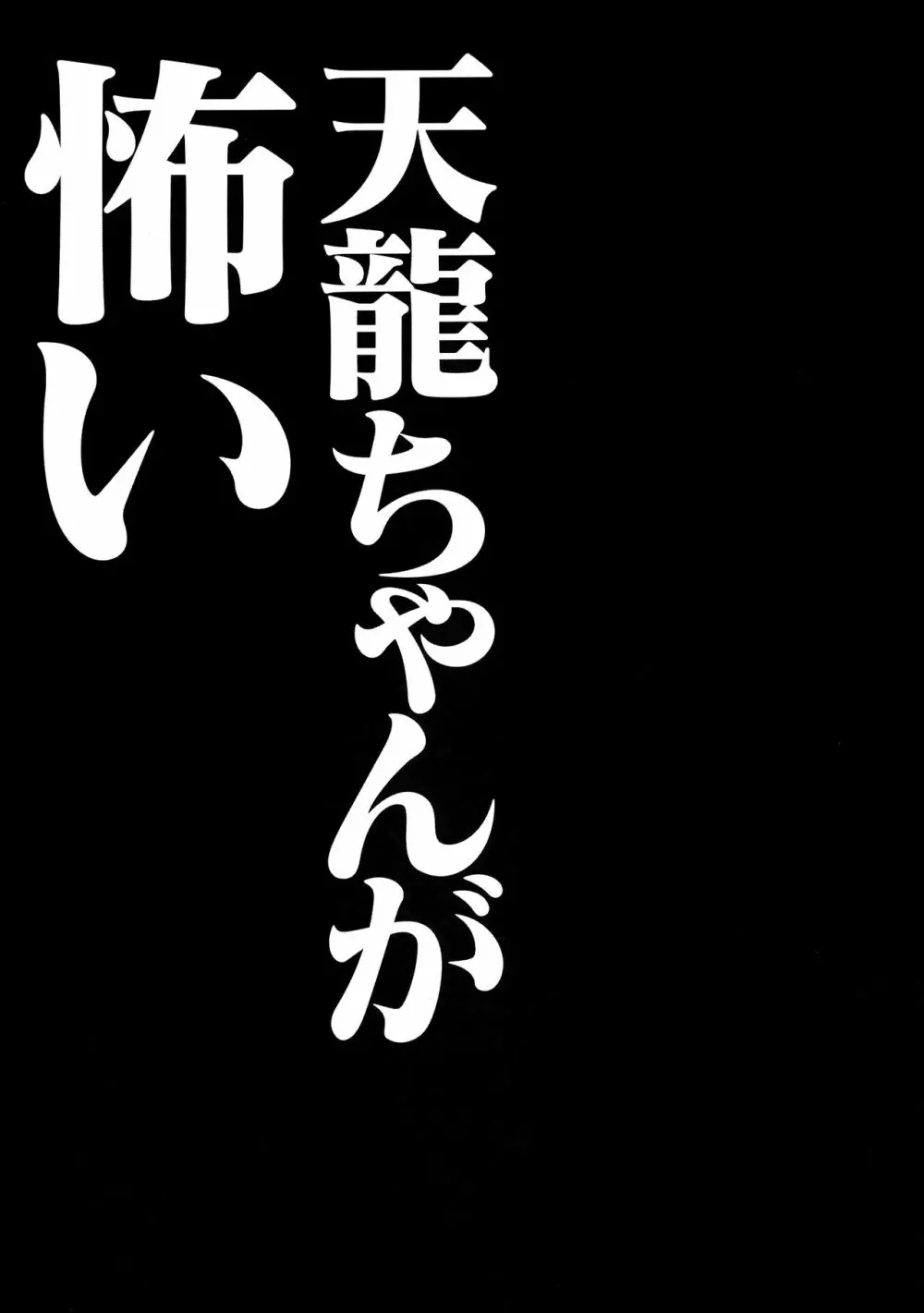 天龍ちゃんが怖い 12ページ