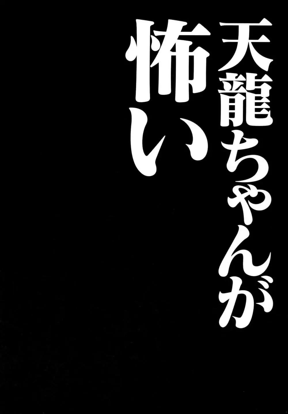 天龍ちゃんが怖い 3ページ