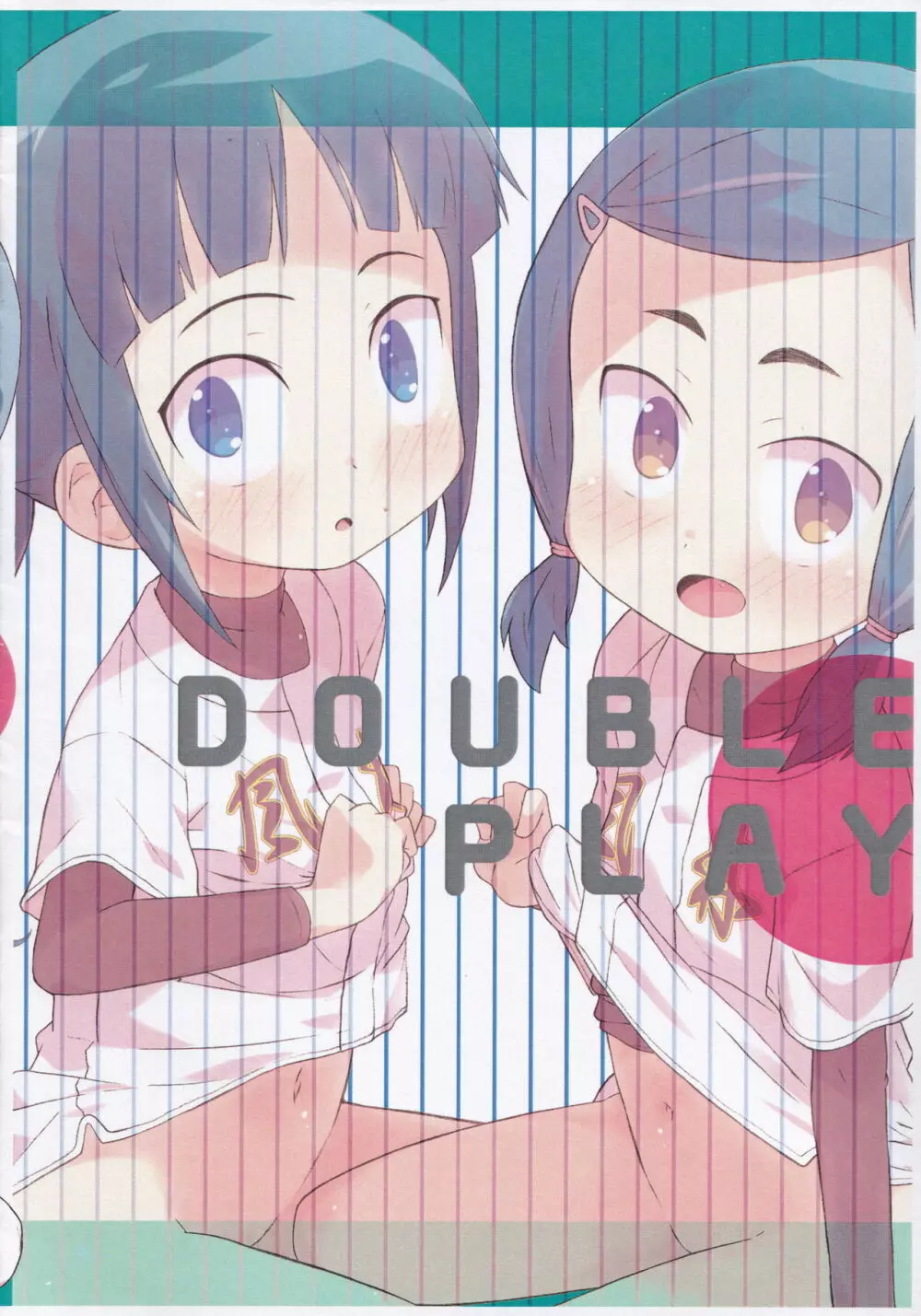 DOUBLE PLAY 18ページ