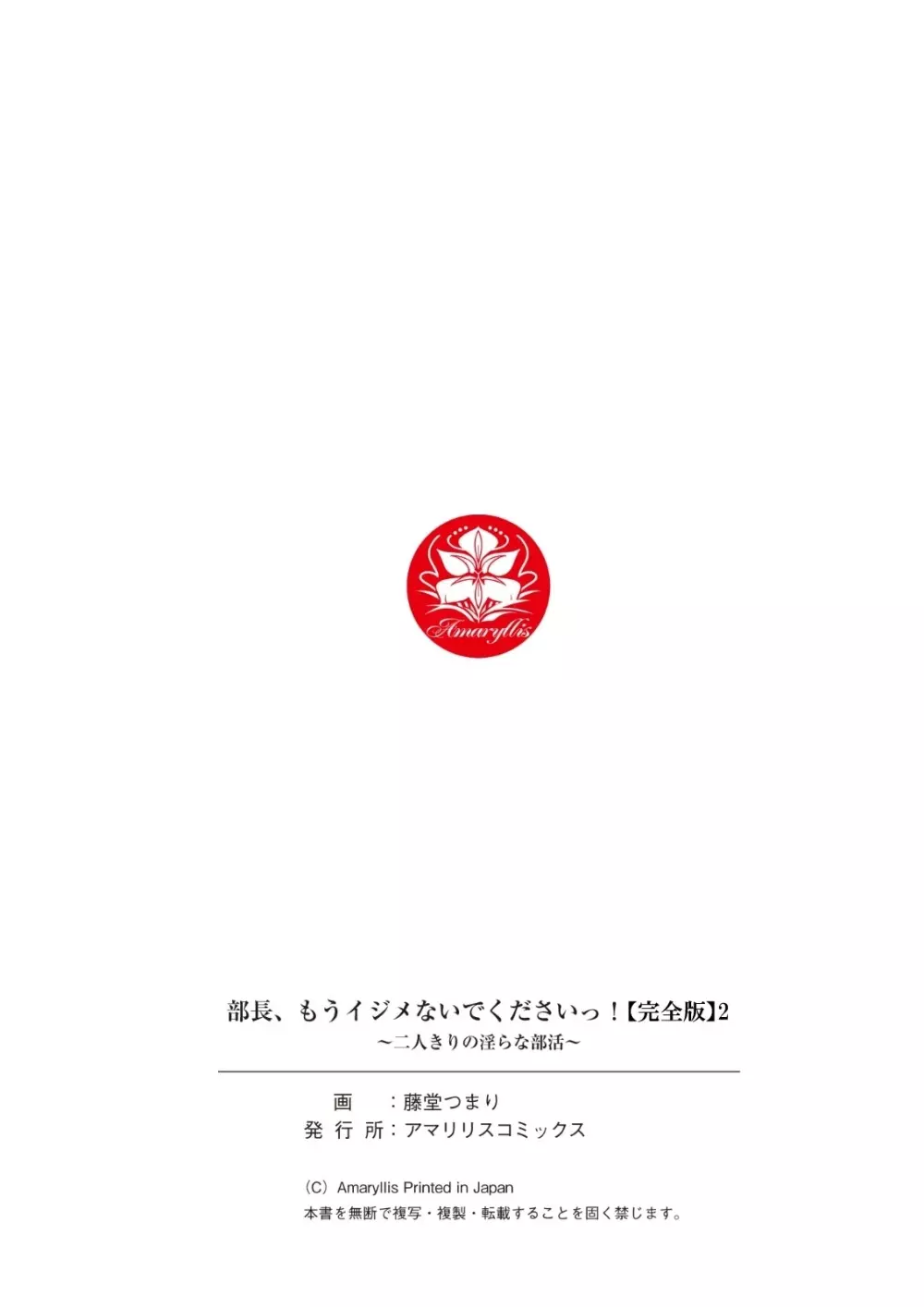 部長、もうイジメないでくださいっ!～二人きりの淫らな部活～ 【完全版】2 108ページ