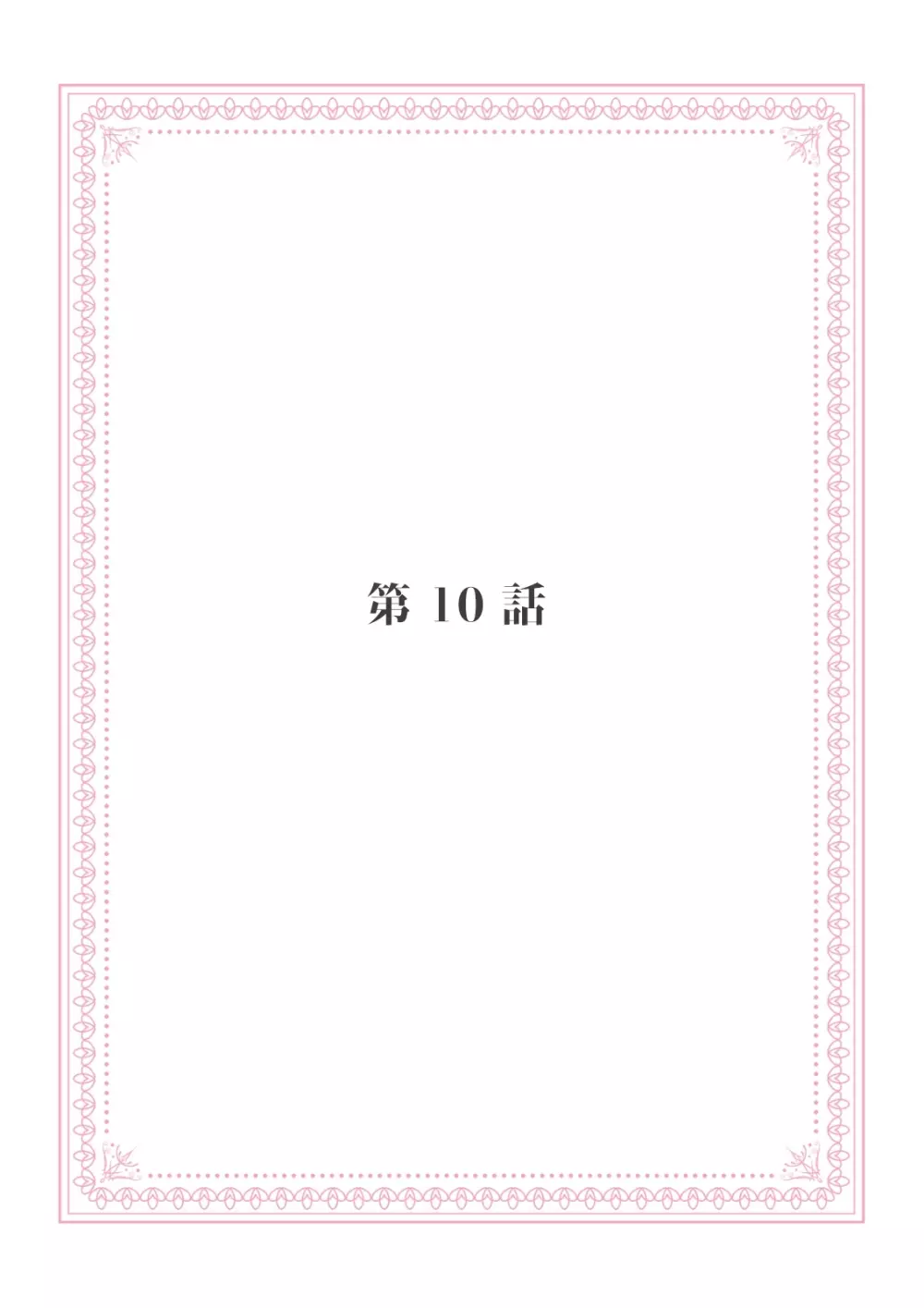 恋愛経験がゼロな男 ～意地悪？で甘い？ダンナさま【完全版】2 59ページ