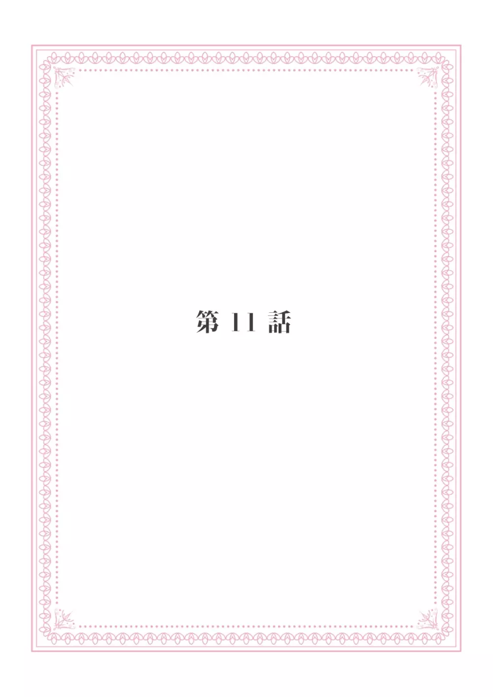 恋愛経験がゼロな男 ～意地悪？で甘い？ダンナさま【完全版】2 77ページ