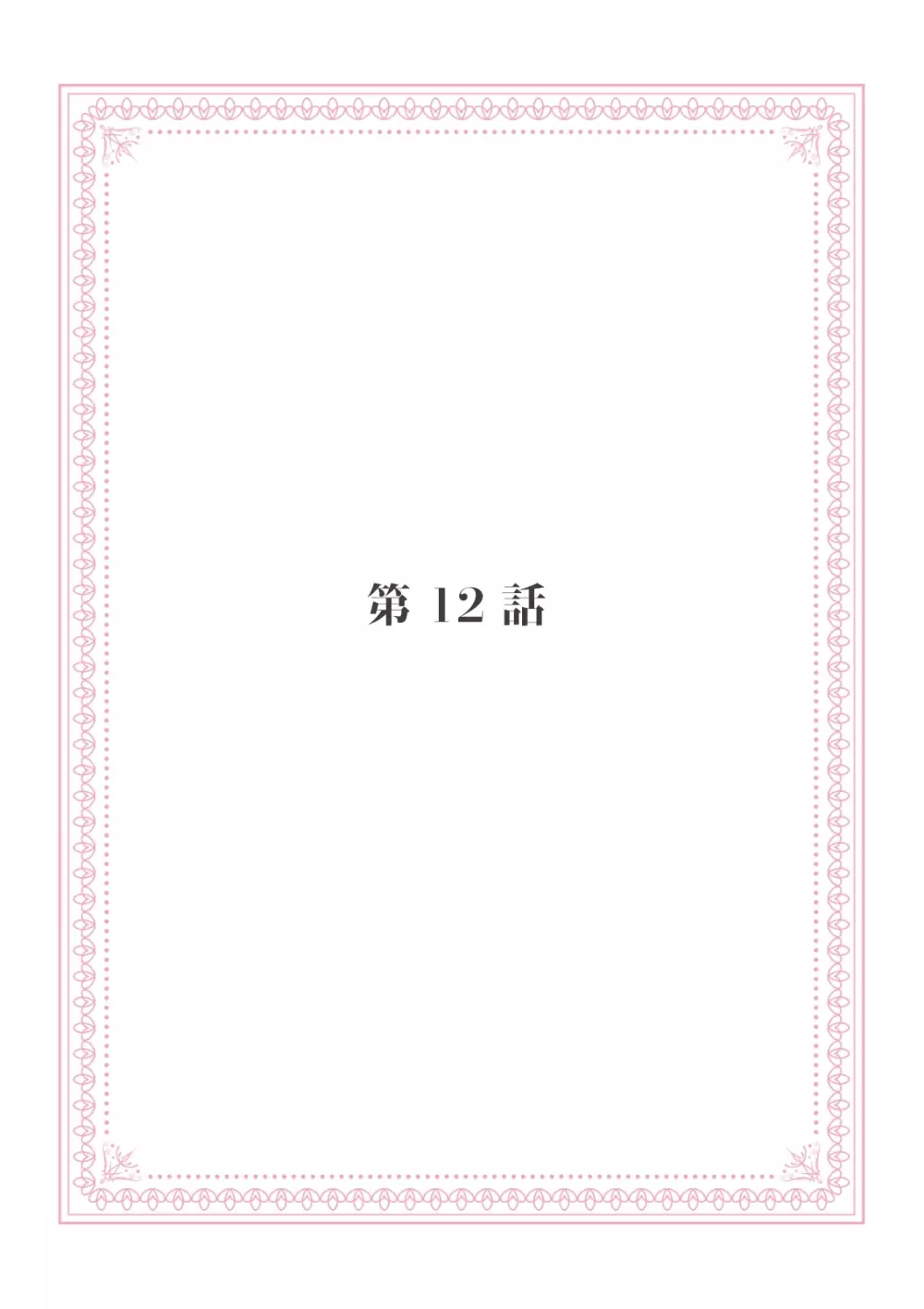 恋愛経験がゼロな男 ～意地悪？で甘い？ダンナさま【完全版】2 99ページ