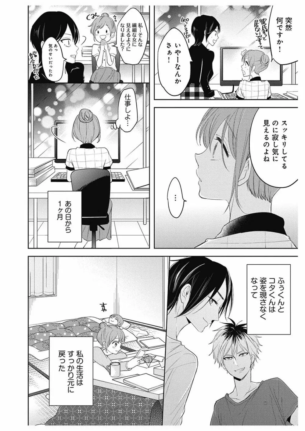 ふとんとこたつ～愛用の寝具が擬人化したら、恩返しに愛されまくる逆ハーレムが待っていました～ 154ページ