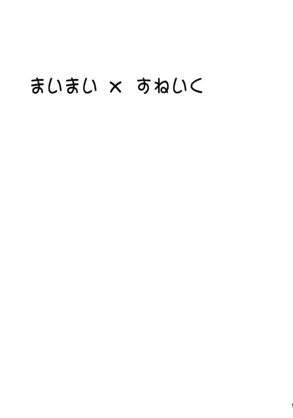 まいまい×すねいく 2ページ