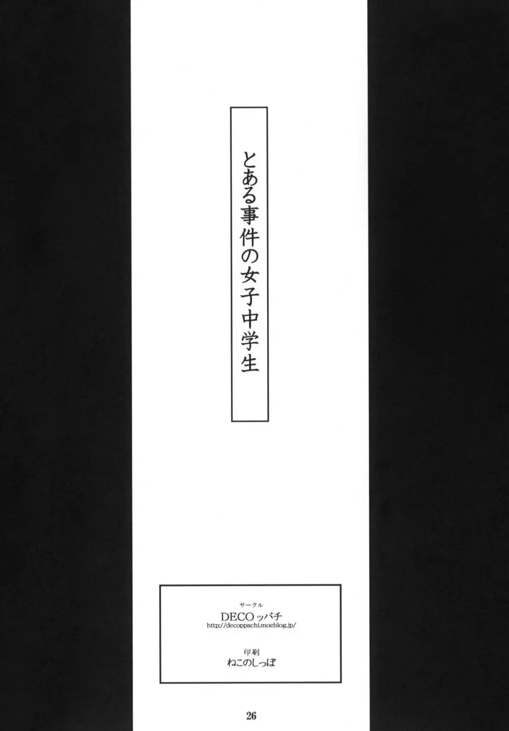 とある事件の初春佐天 25ページ