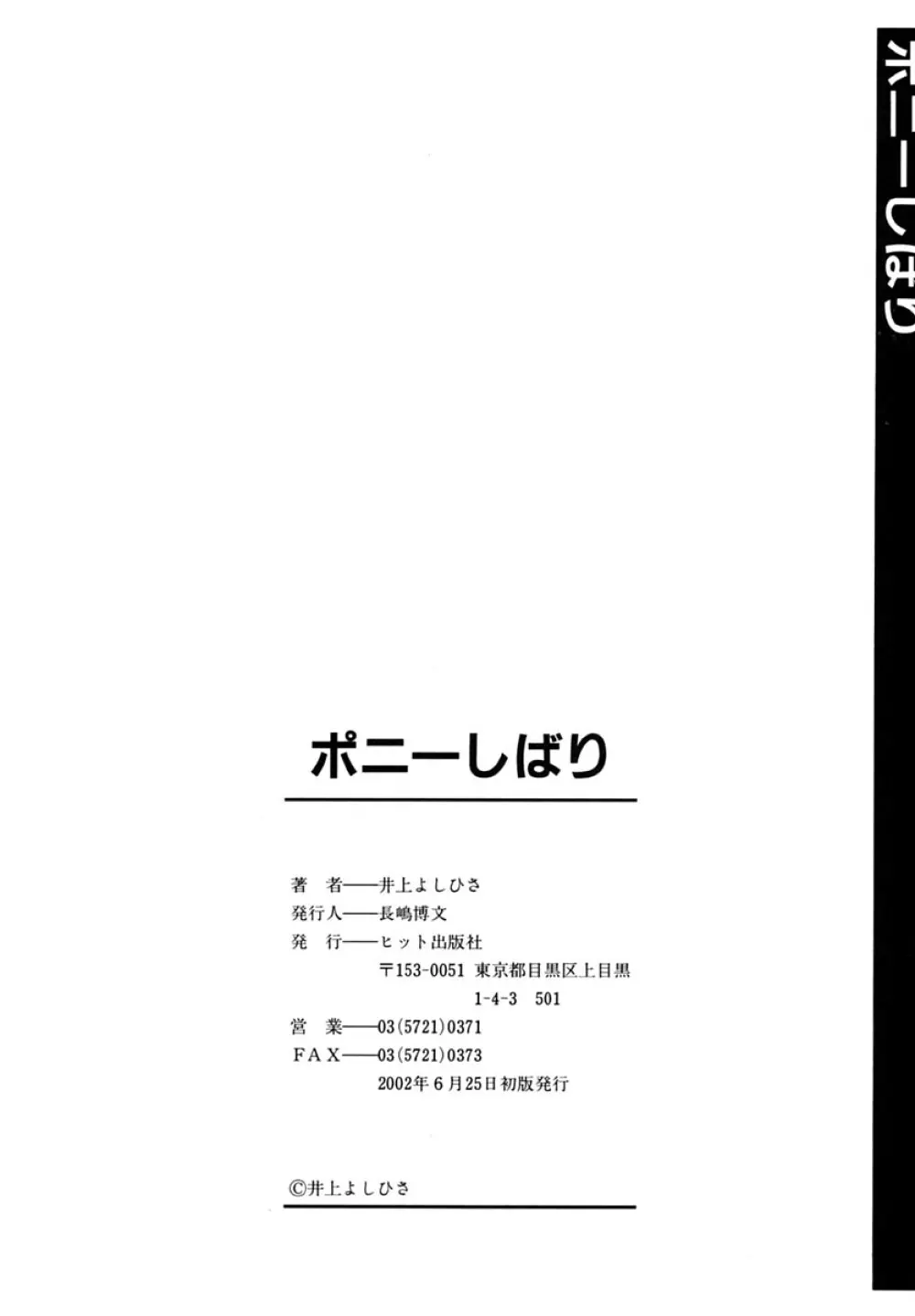 ポニーしばり 170ページ