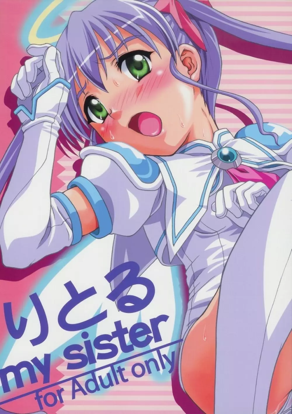 りとる my sister