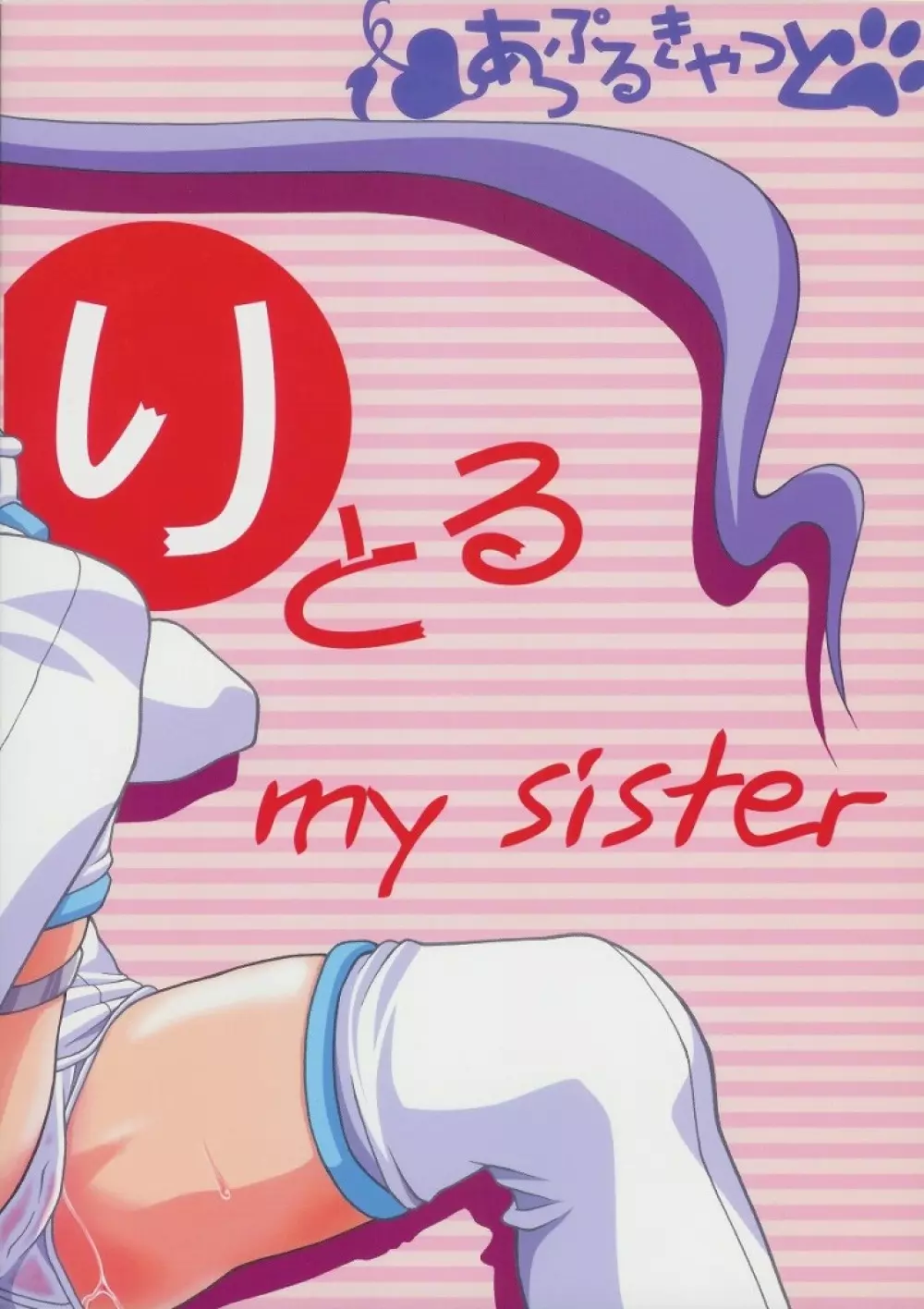 りとる my sister 28ページ