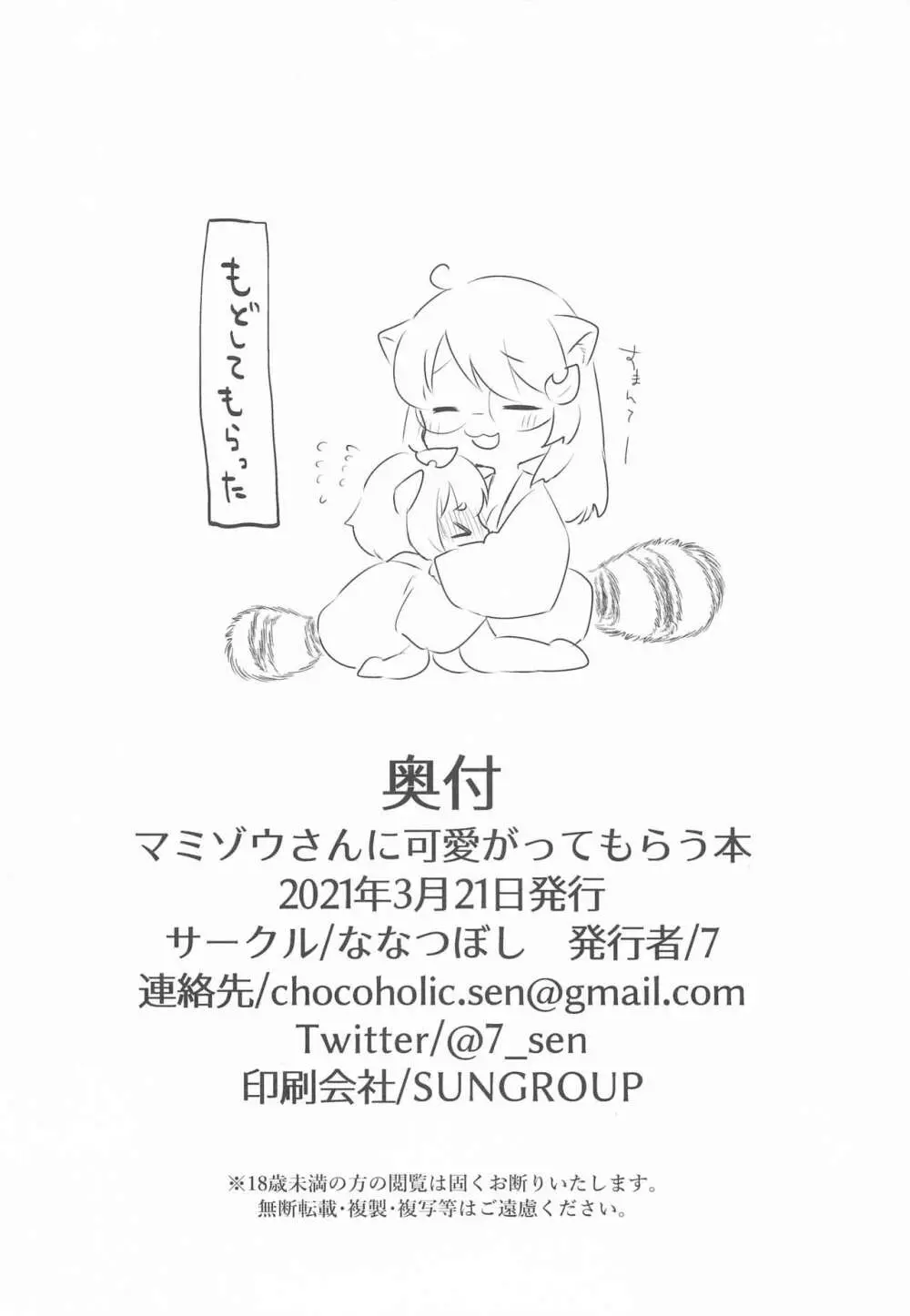 マミゾウさんにかわいがってもらう本 21ページ