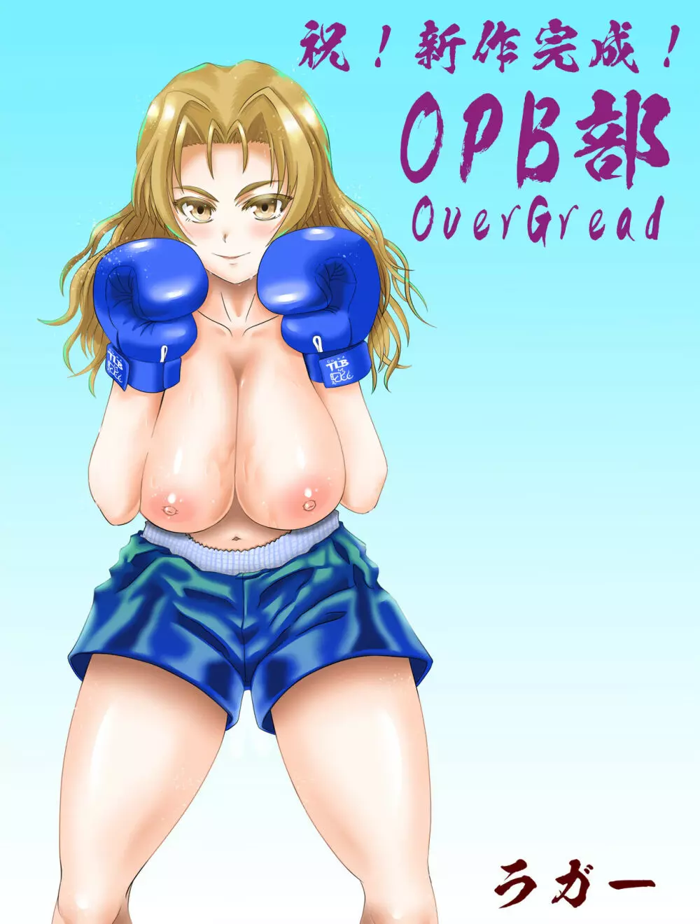 OPB部 OverGread 30ページ