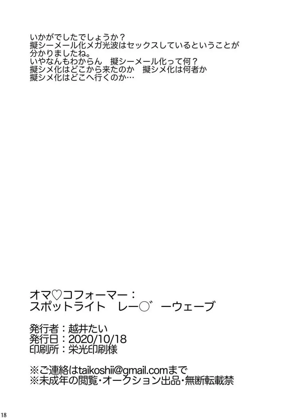 オマ♡コフォーマー：スポットライト レー○゛ーウェーブ 17ページ