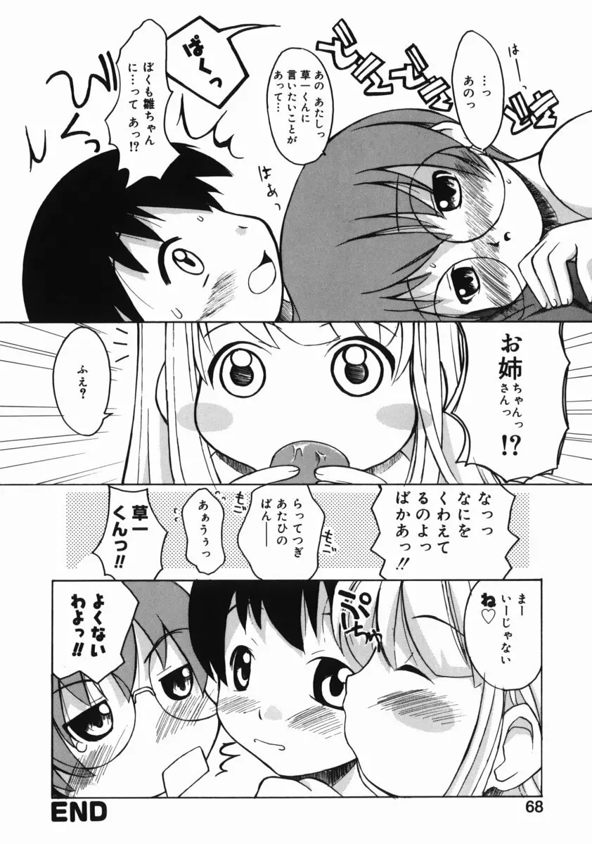 お姉ちゃんがいっしょ 68ページ