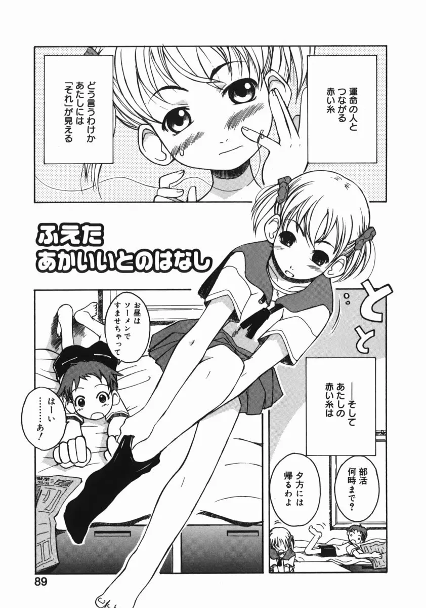 お姉ちゃんがいっしょ 89ページ