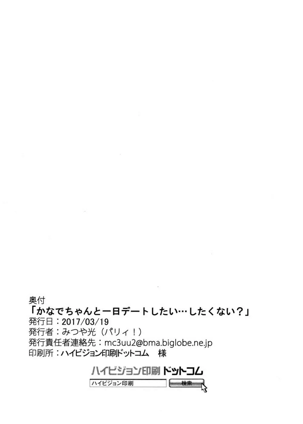 かなでちゃんと一日デートしたい…したくない? 13ページ