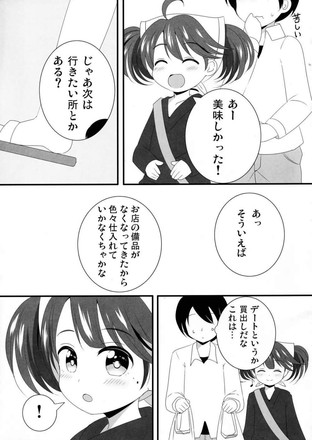 かなでちゃんと一日デートしたい…したくない? 4ページ