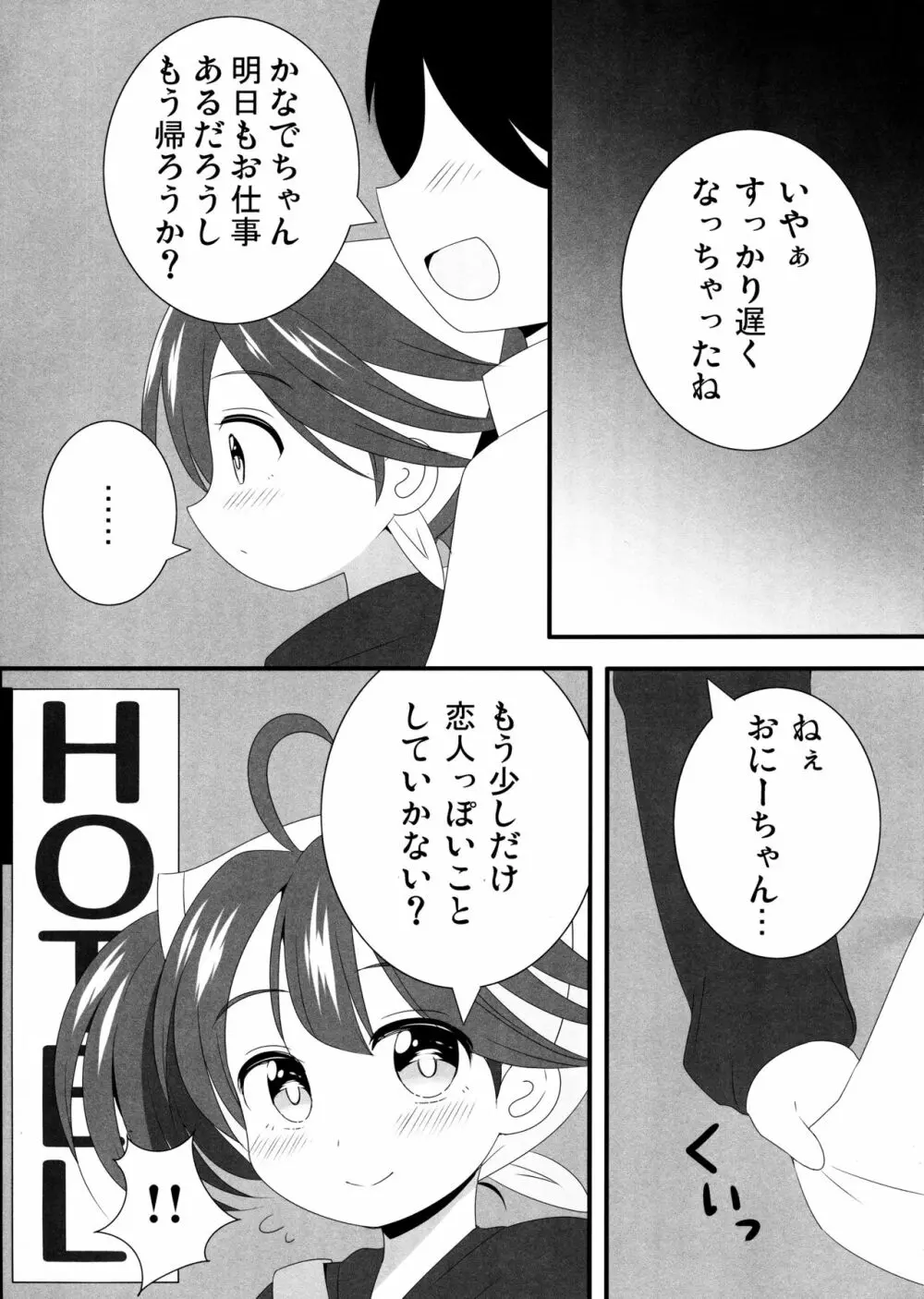 かなでちゃんと一日デートしたい…したくない? 6ページ