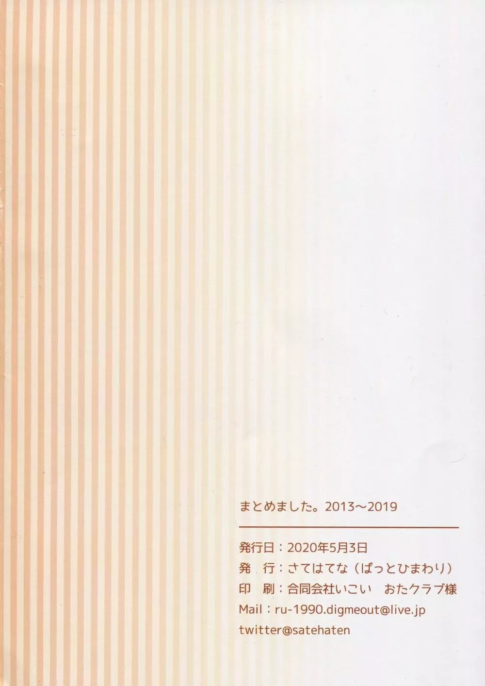 まとめました。 2013～2019 195ページ