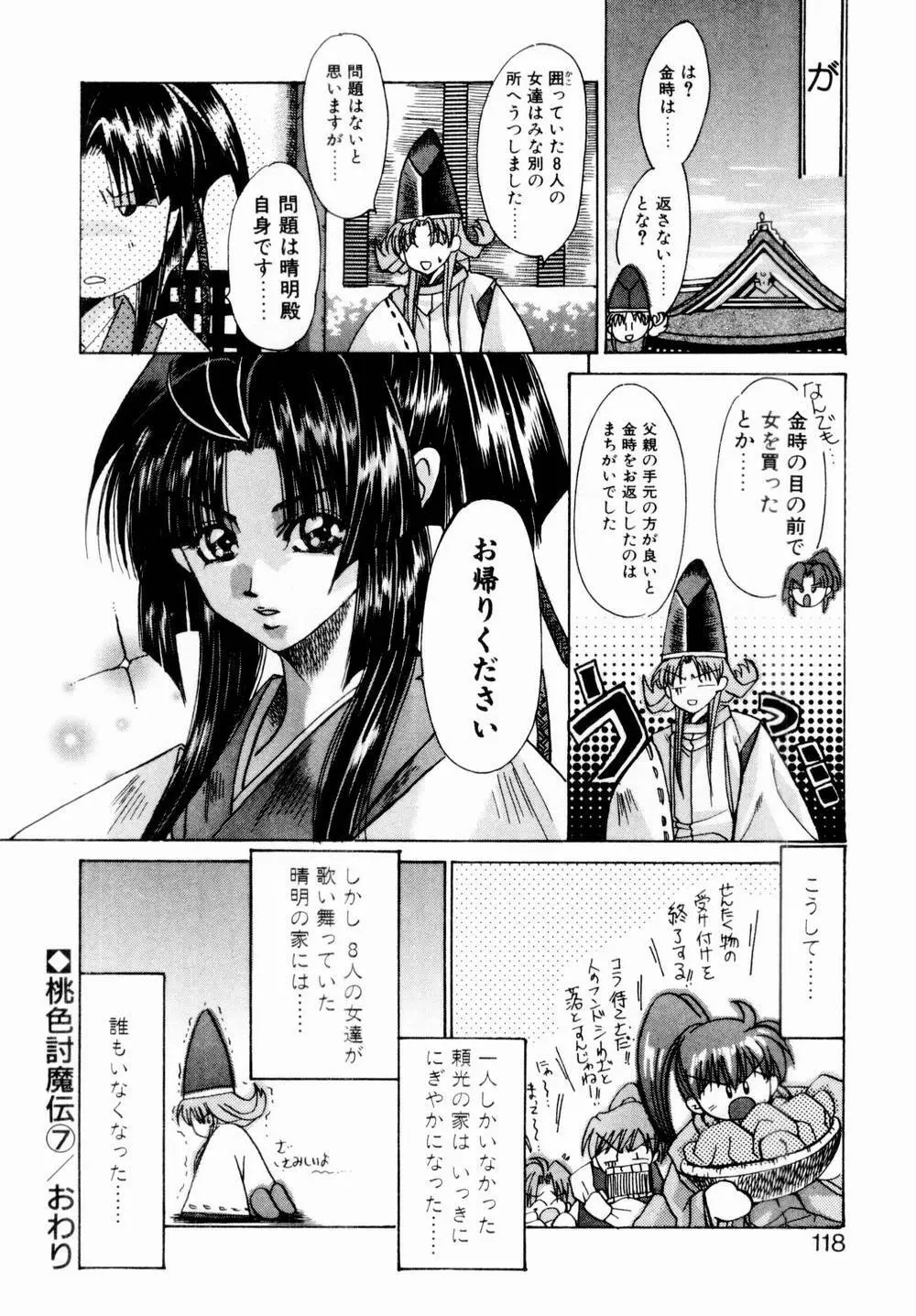 桃色討魔伝 よりみちゅとゆかいな仲間たち 119ページ