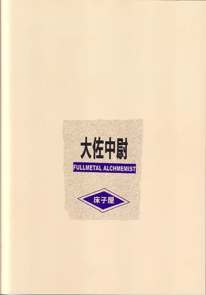 大佐中尉 46ページ