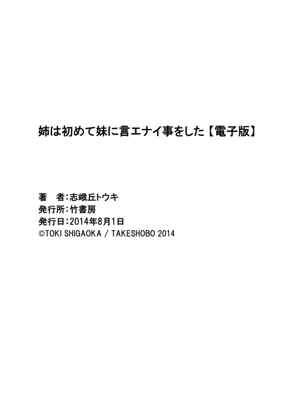 姉は初めて妹に言エナイ事をした 194ページ