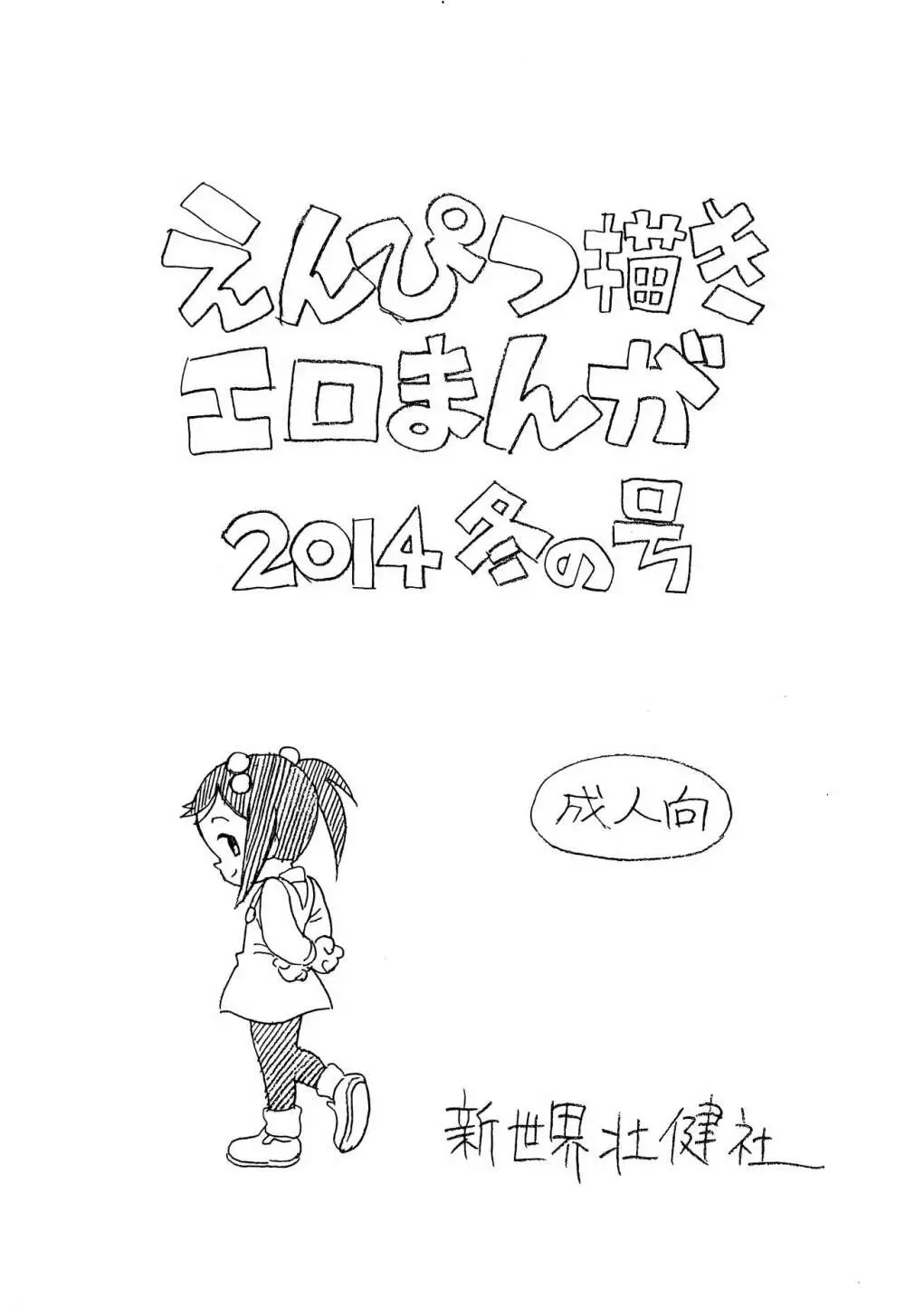 えんぴつ描きエロまんが2014冬の号