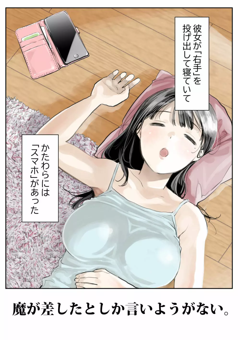 彼女のスマホを覗いただけなのに 2ページ