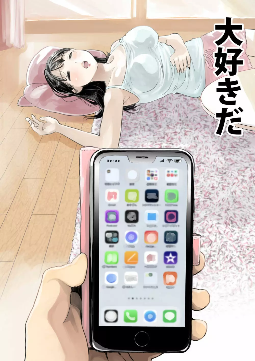 彼女のスマホを覗いただけなのに 9ページ