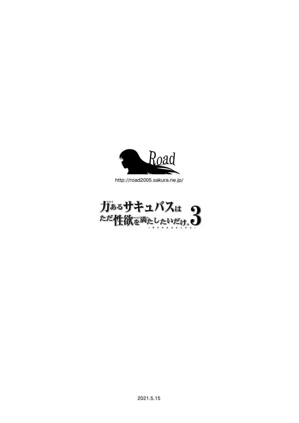 力あるサキュバスは性欲を満たしたいだけ。3 77ページ