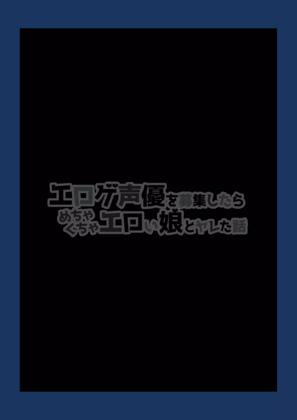 エロゲ声優を募集したらめちゃくちゃエロい娘とヤレた話 2ページ