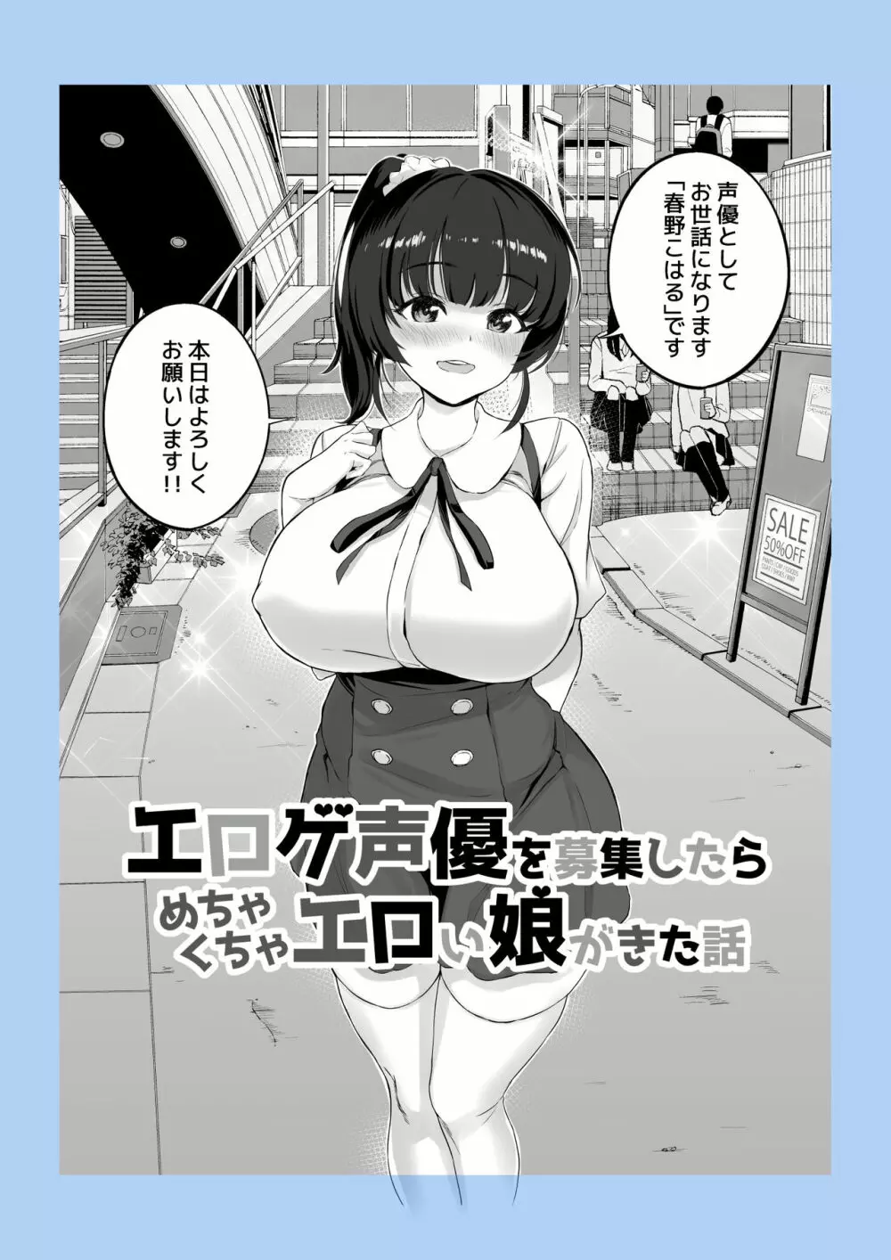 エロゲ声優を募集したらめちゃくちゃエロい娘とヤレた話 6ページ