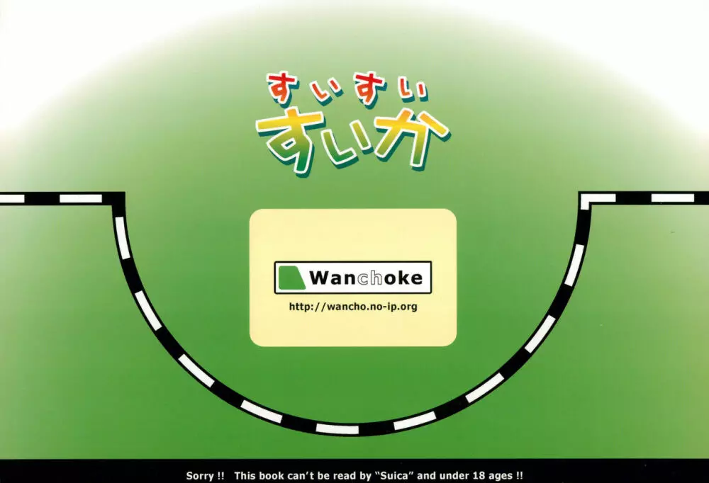 すいすいすいか 24ページ