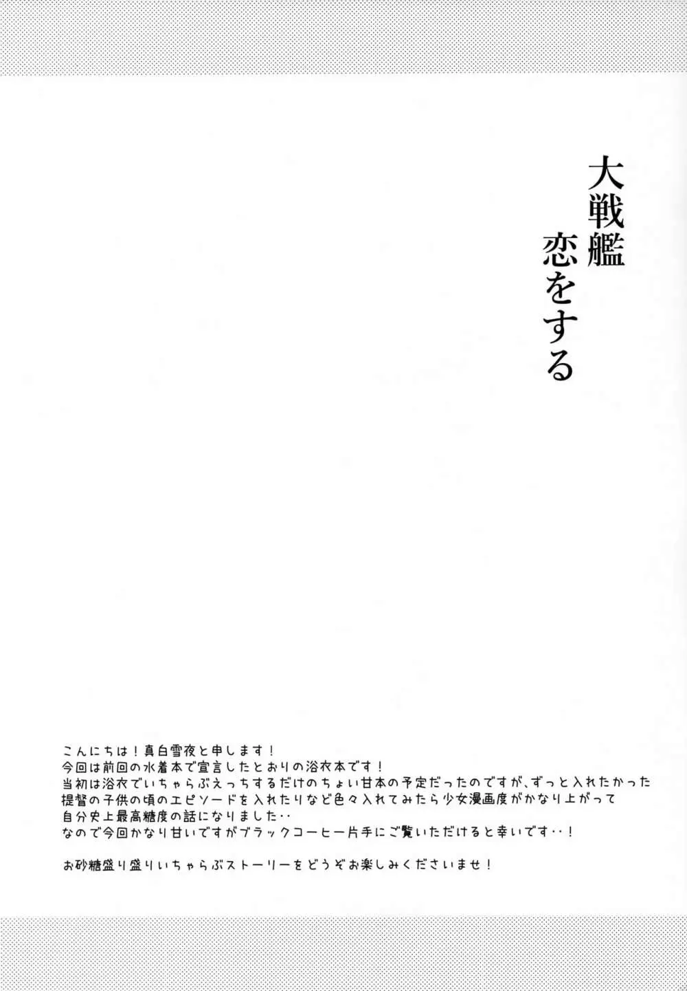 大戦艦恋をする 浴衣と君と月の夜 3ページ