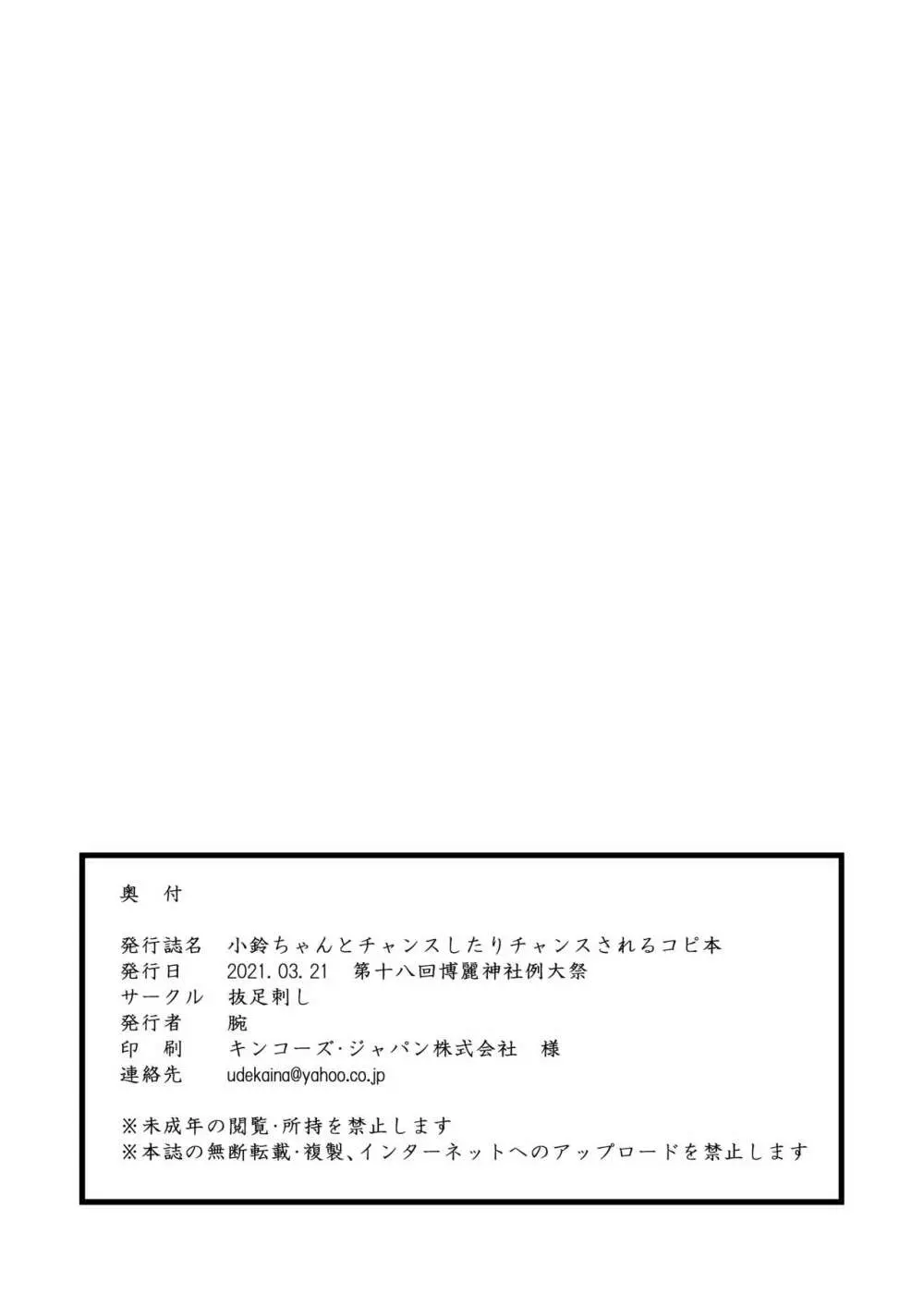 小鈴ちゃんとチャンスしたりチャンスされるコピ本 14ページ