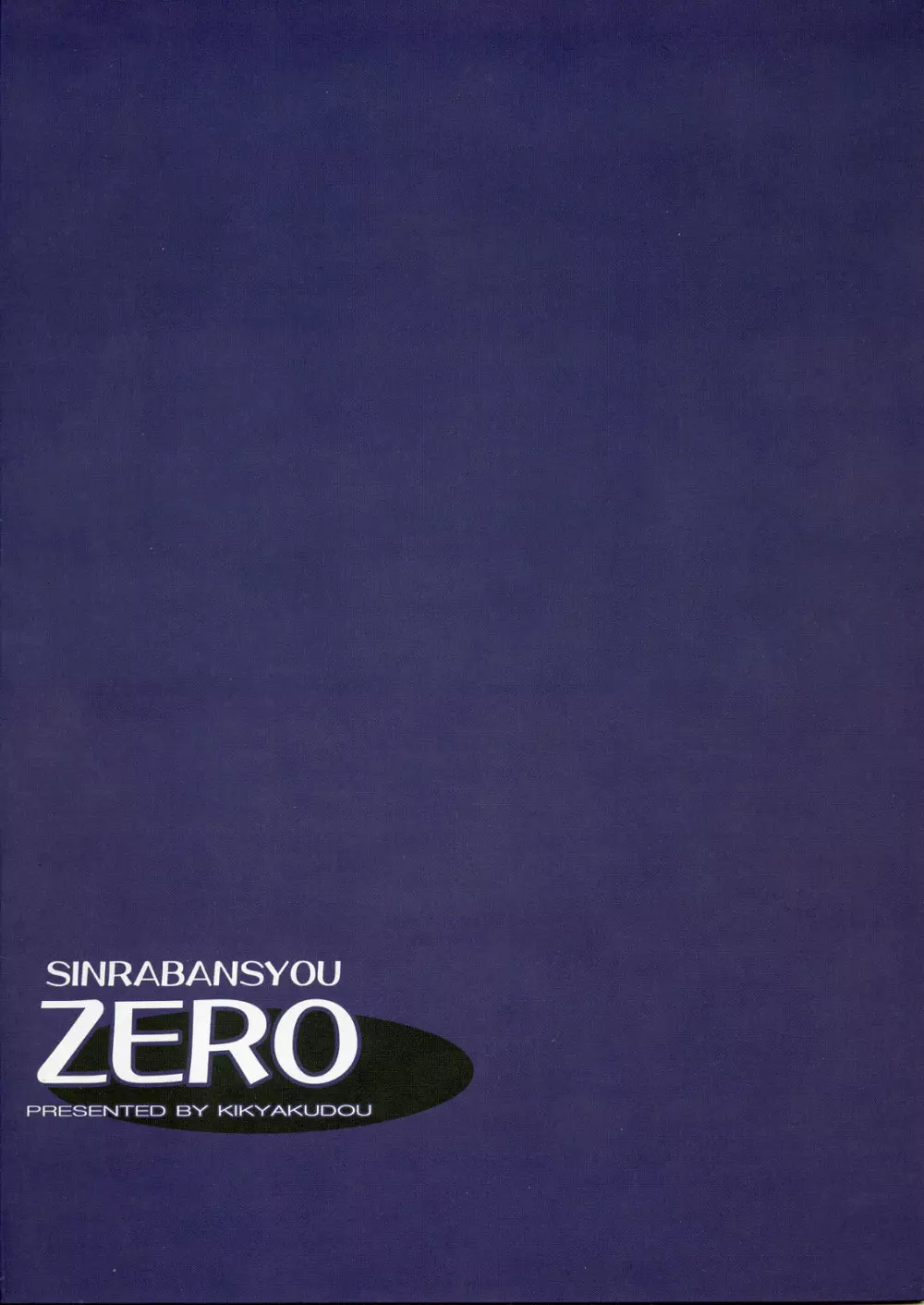 SINRABANSYOU ZERO 10ページ