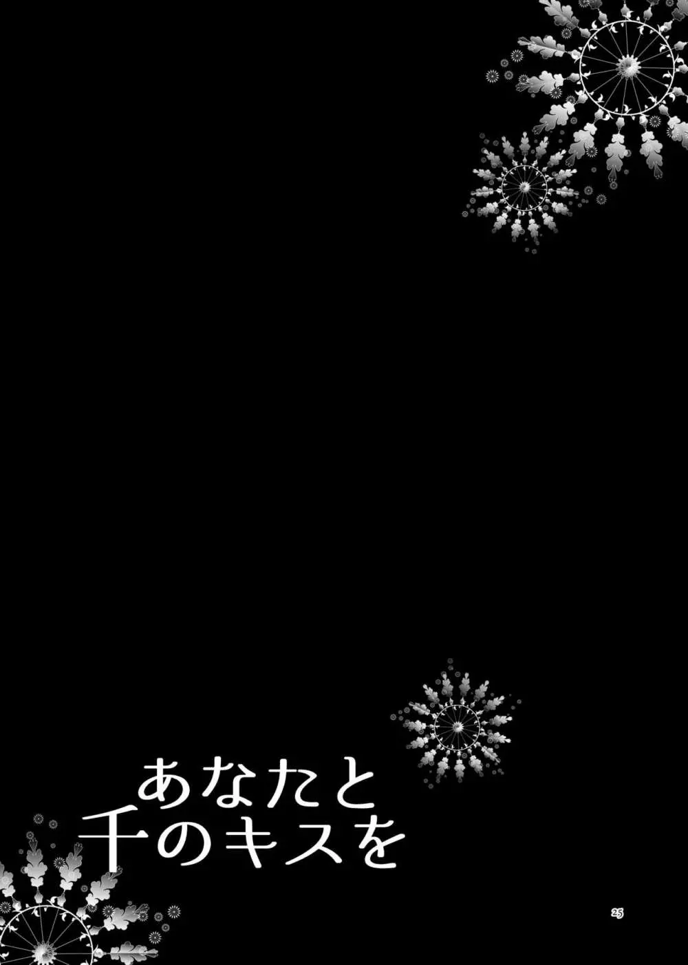 あなたと千のキスを 25ページ